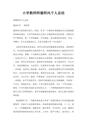 小学教师师德师风个人总结.docx