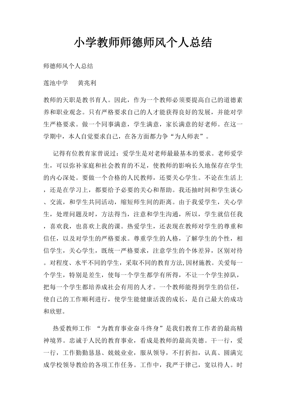 小学教师师德师风个人总结.docx_第1页