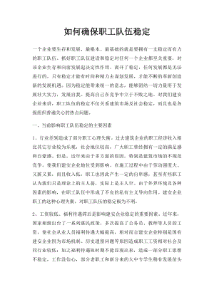 如何确保职工队伍稳定.docx