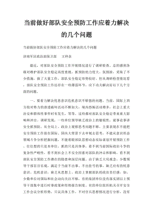 当前做好部队安全预防工作应着力解决的几个问题.docx