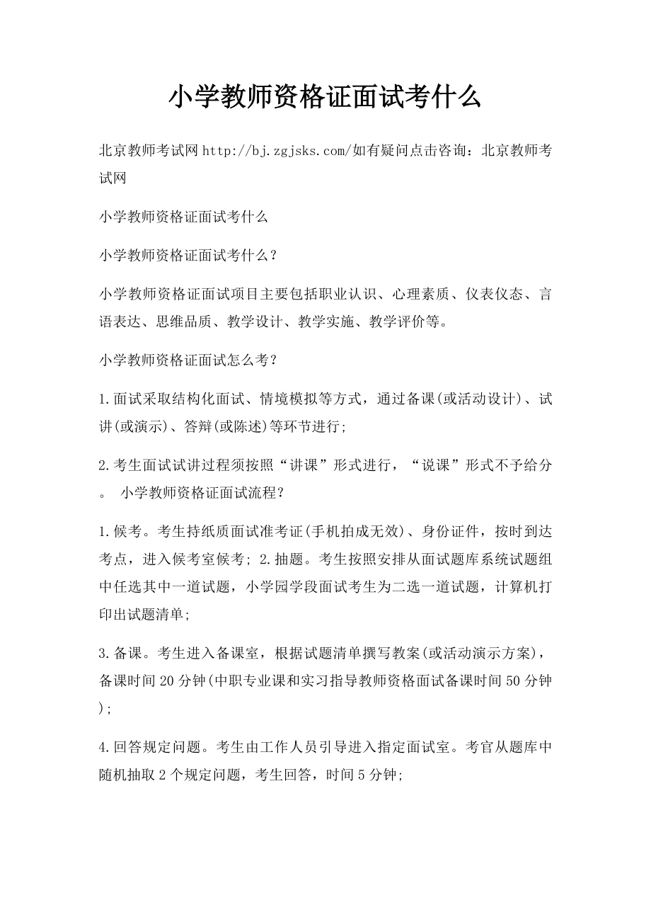 小学教师资格证面试考什么.docx_第1页