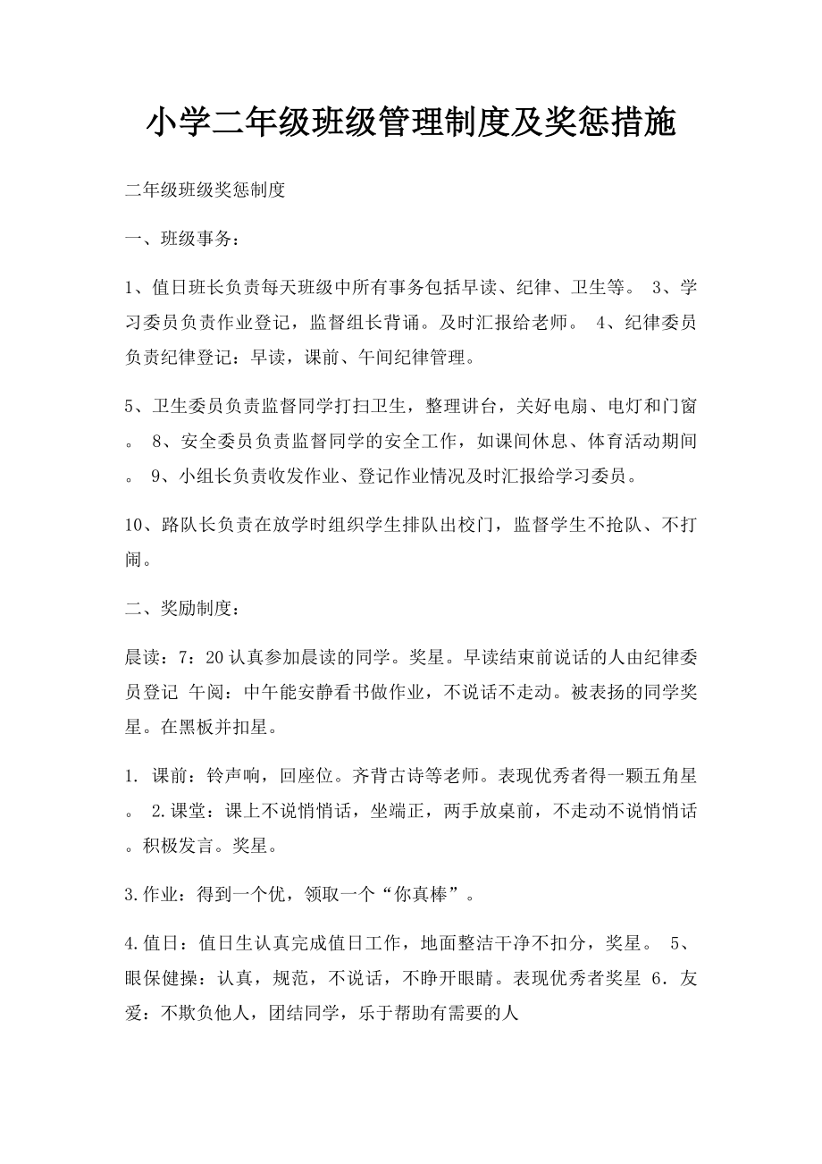 小学二年级班级管理制度及奖惩措施(1).docx_第1页