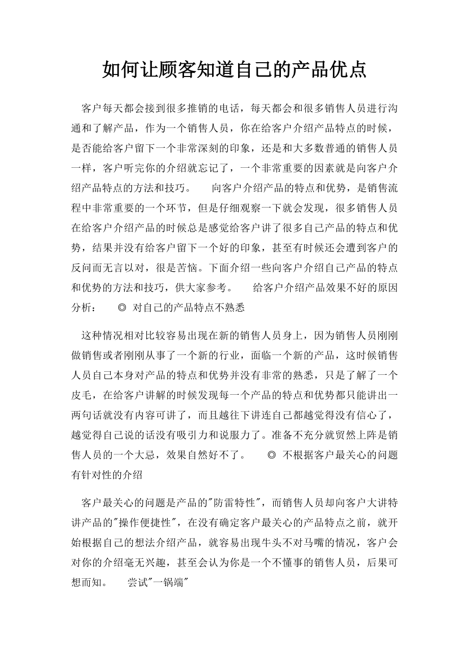 如何让顾客知道自己的产品优点.docx_第1页