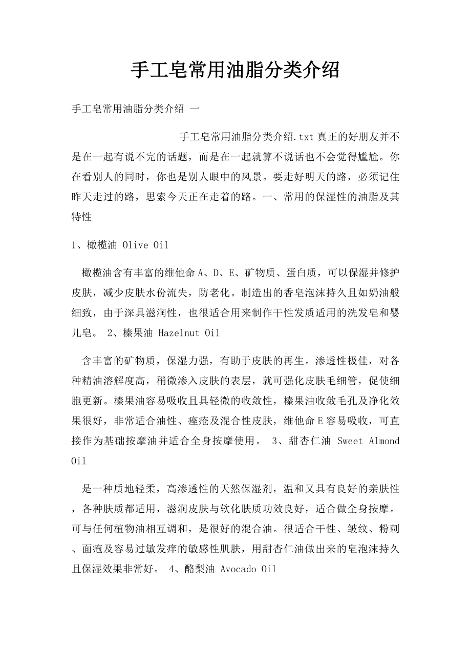 手工皂常用油脂分类介绍 .docx_第1页