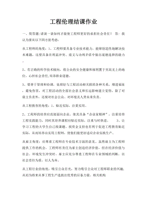 工程伦理结课作业.docx