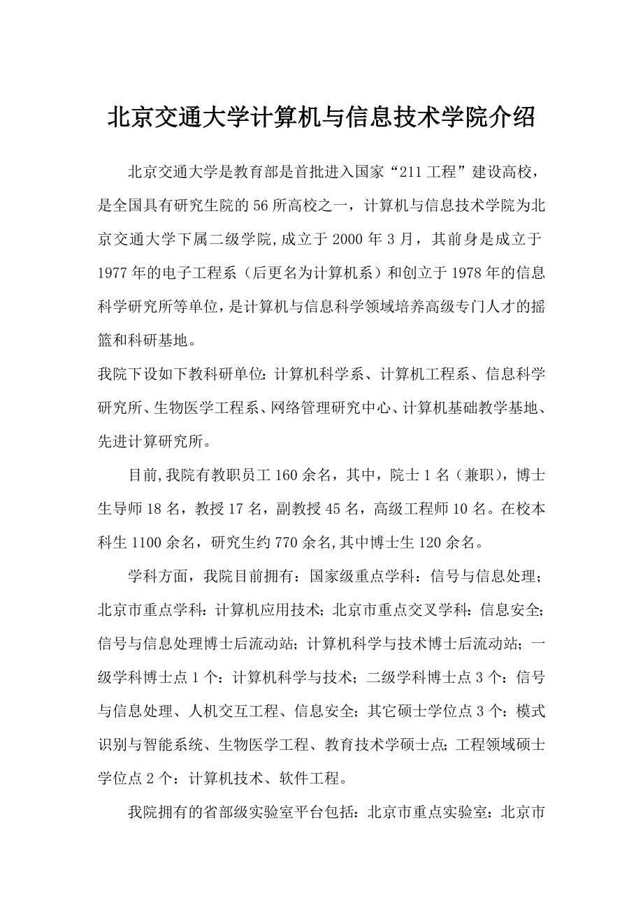 北京交通大学考研辅导盛世清北北京交通大学计算机与.doc_第1页