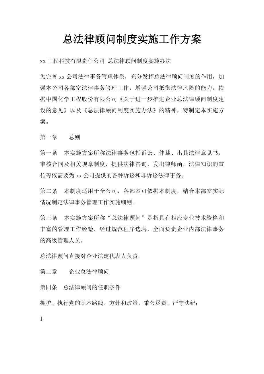 总法律顾问制度实施工作方案.docx_第1页