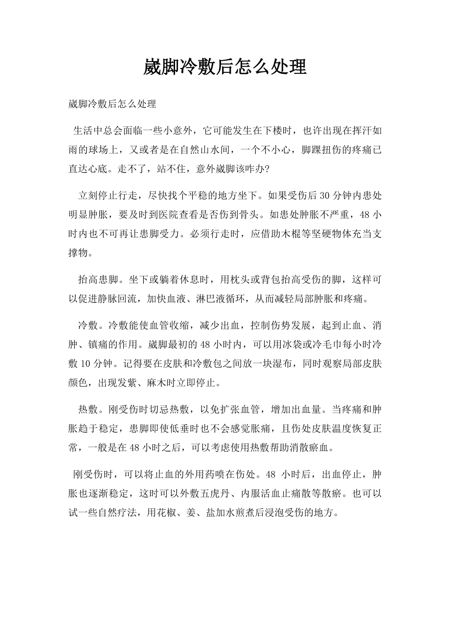 崴脚冷敷后怎么处理.docx_第1页