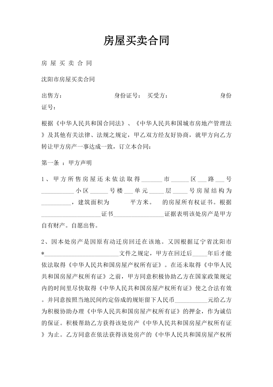 房屋买卖合同(16).docx_第1页