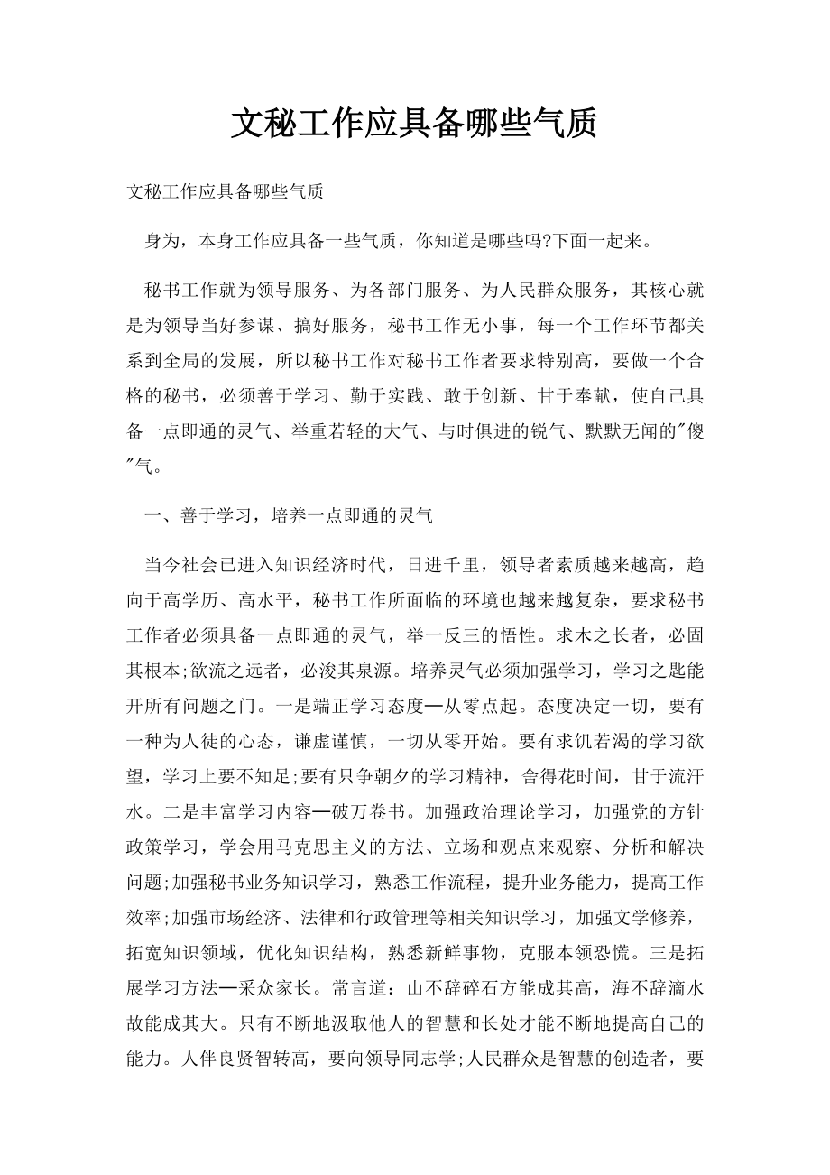 文秘工作应具备哪些气质.docx_第1页