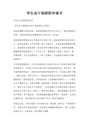 学生会干部辞职申请书.docx