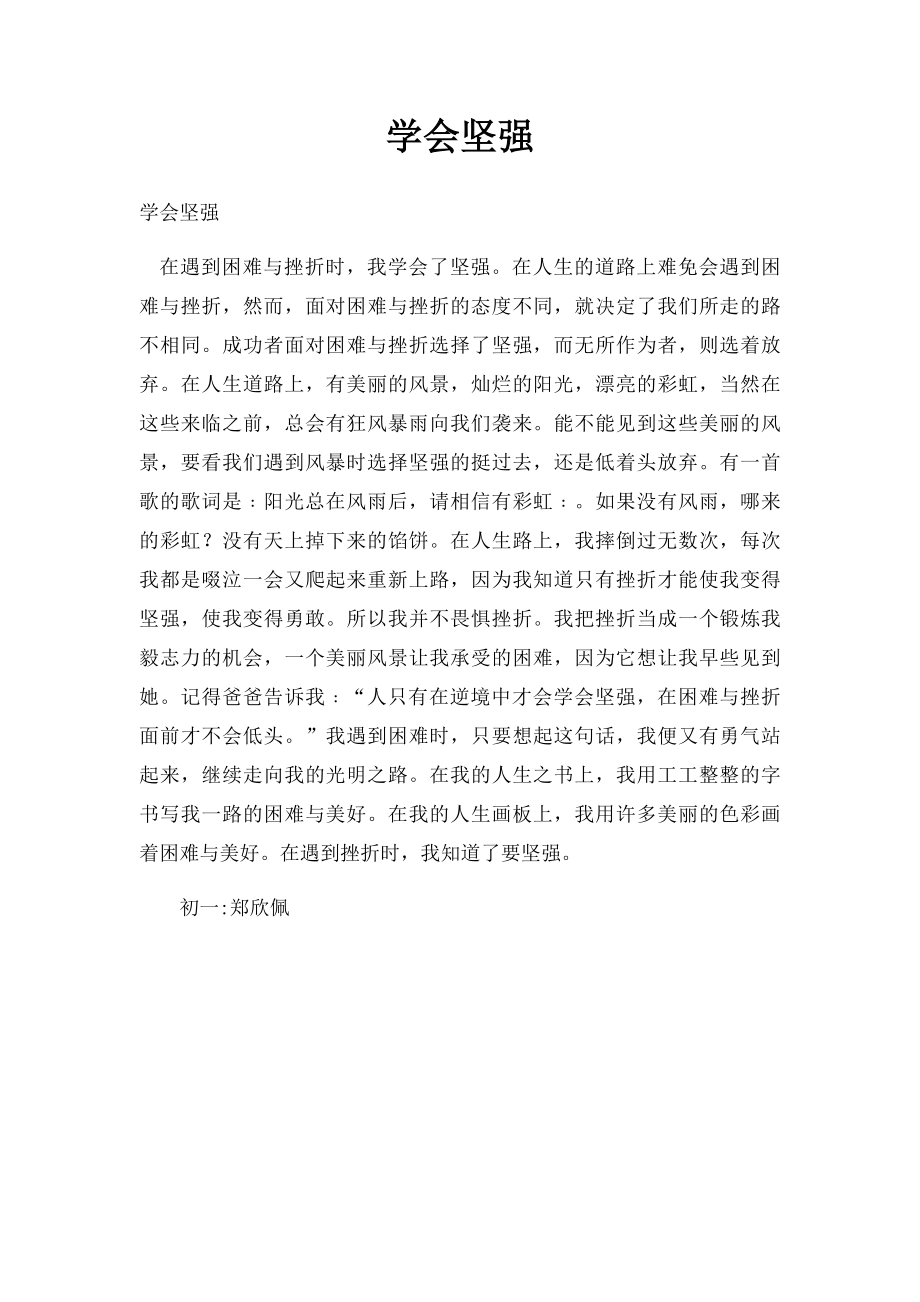 学会坚强(1).docx_第1页