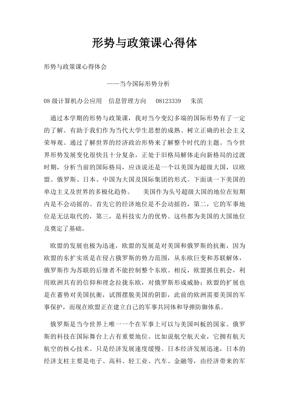 形势与政策课心得体.docx_第1页