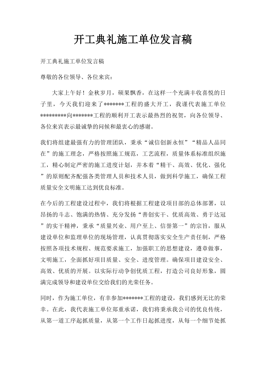 开工典礼施工单位发言稿(2).docx_第1页