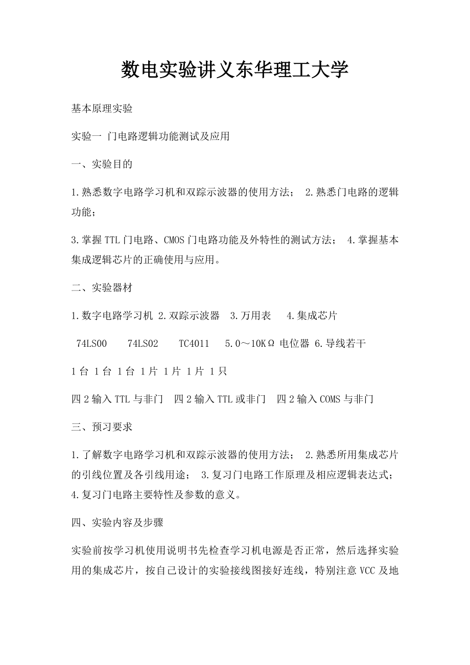 数电实验讲义东华理工大学.docx_第1页