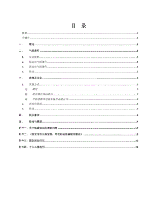 西安交通大学赴河北保定低碳经济行暑期社会实践团西安交通大学赴河北保定低碳经济行实践报告.doc