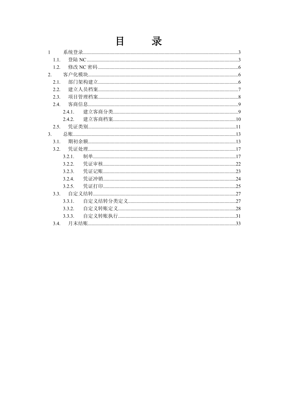 星艺装饰集团用友NC系统操作手册.doc_第2页