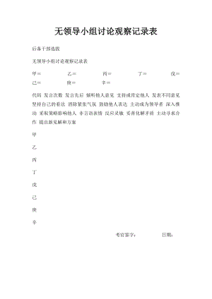 无领导小组讨论观察记录表.docx