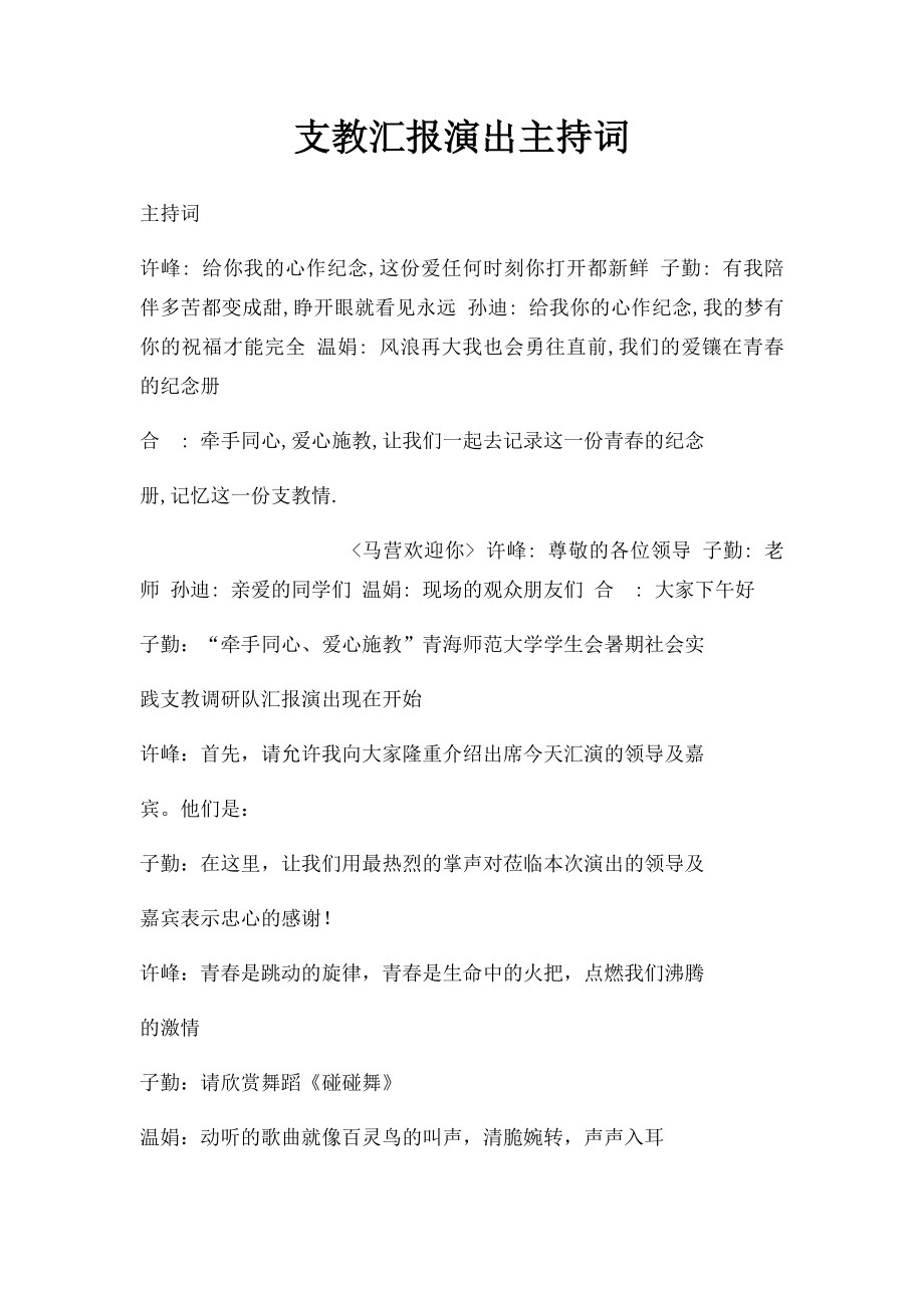 支教汇报演出主持词.docx_第1页