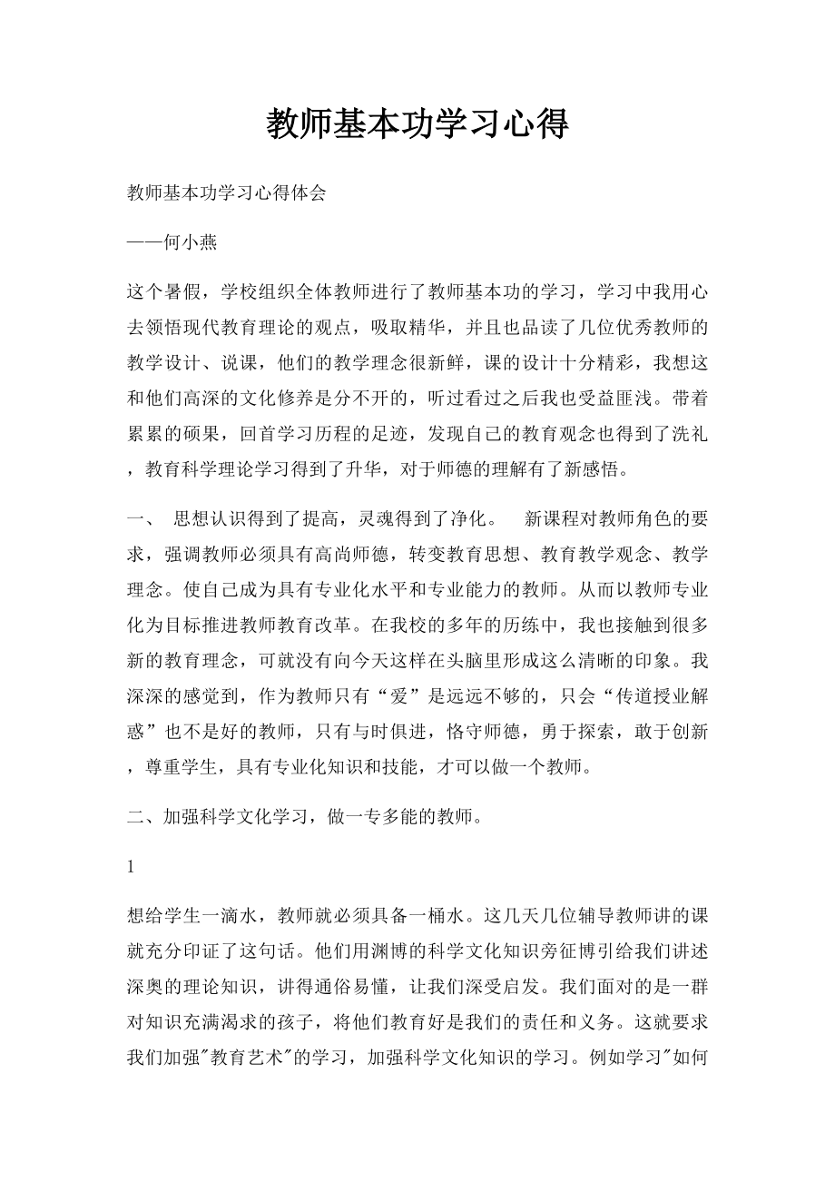 教师基本功学习心得.docx_第1页