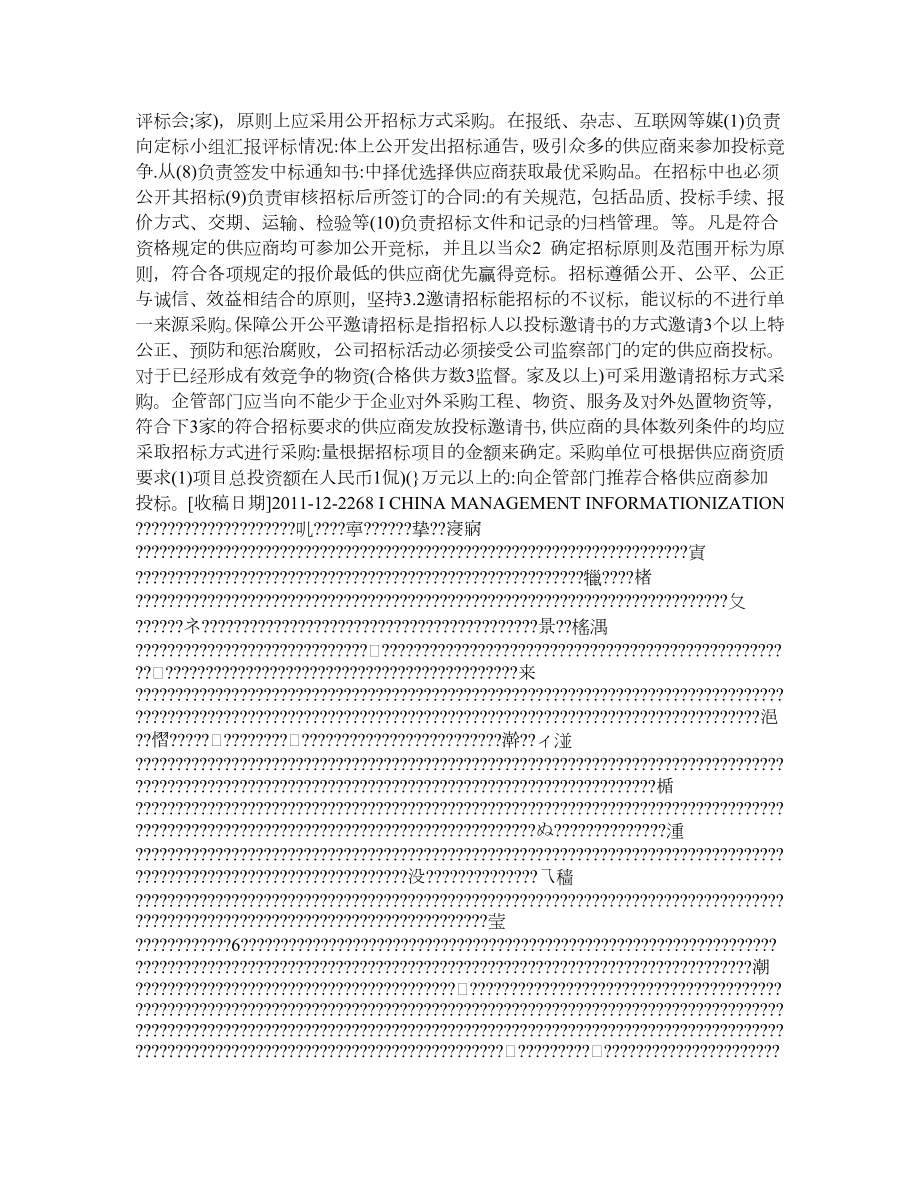 细化国有企业招标管理程序避免招标过程中的腐败行为.doc_第2页