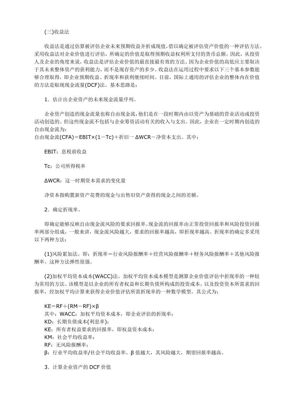 企业价值评估方法评价.doc_第2页