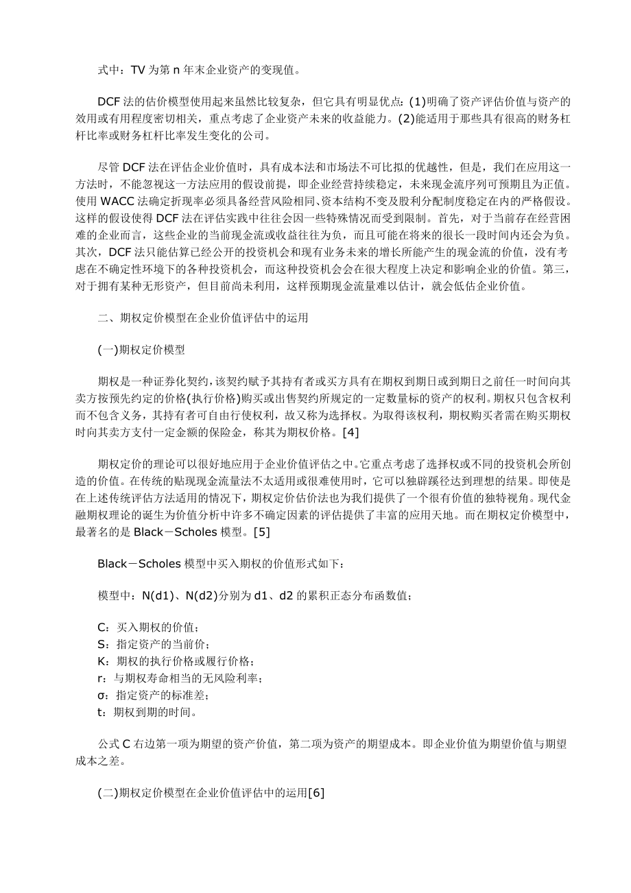 企业价值评估方法评价.doc_第3页