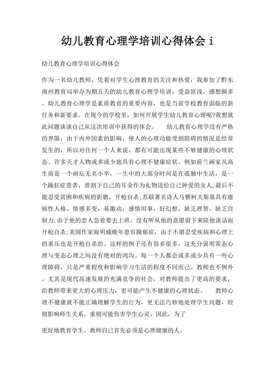 幼儿教育心理学培训心得体会i.docx_第1页