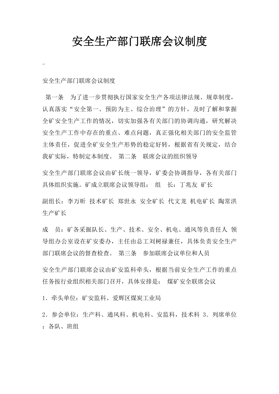 安全生产部门联席会议制度.docx_第1页