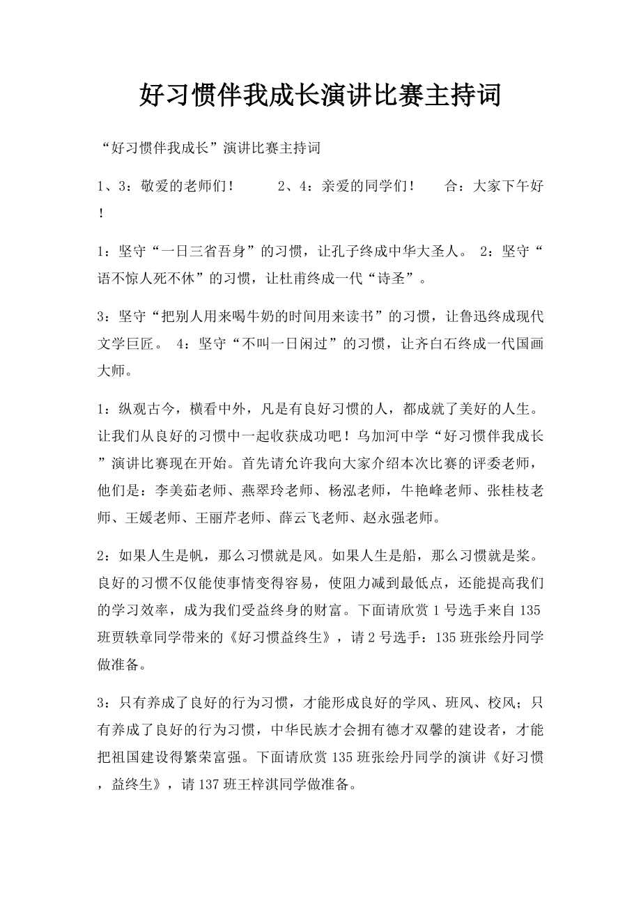 好习惯伴我成长演讲比赛主持词.docx_第1页