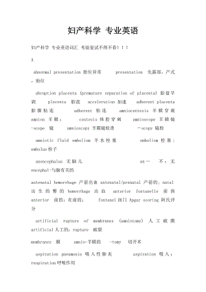 妇产科学 专业英语 .docx