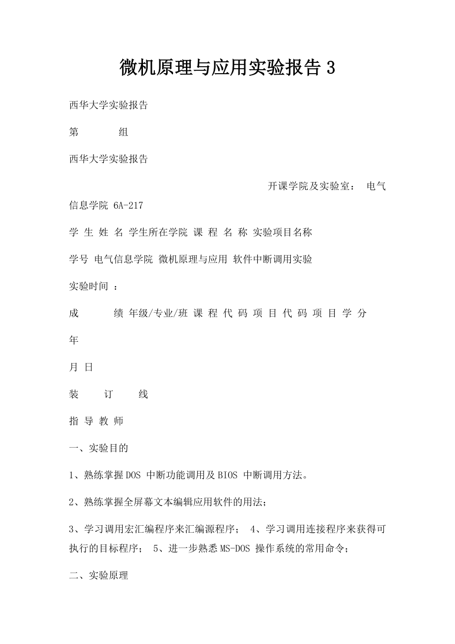 微机原理与应用实验报告3.docx_第1页