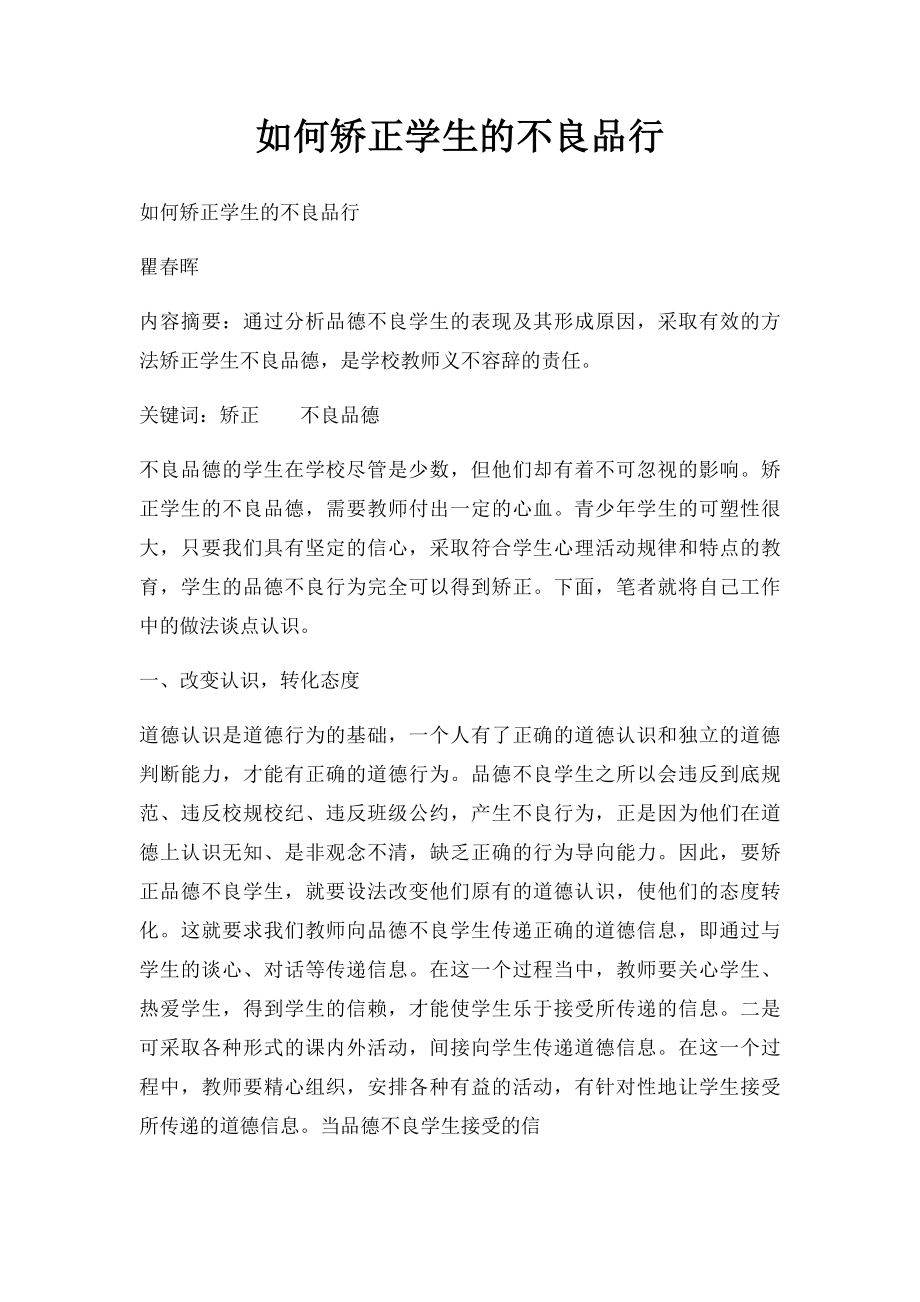 如何矫正学生的不良品行.docx_第1页