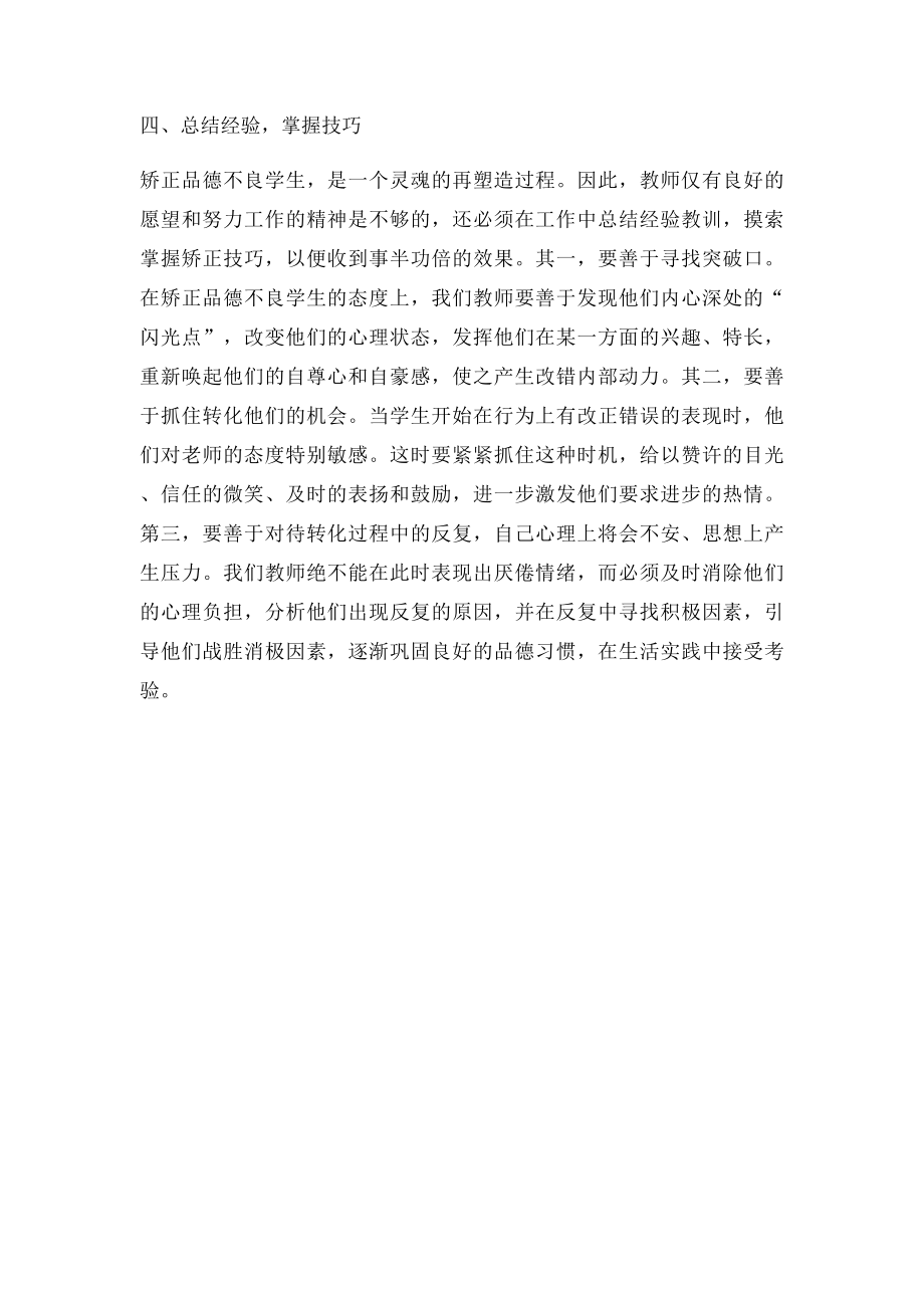 如何矫正学生的不良品行.docx_第3页