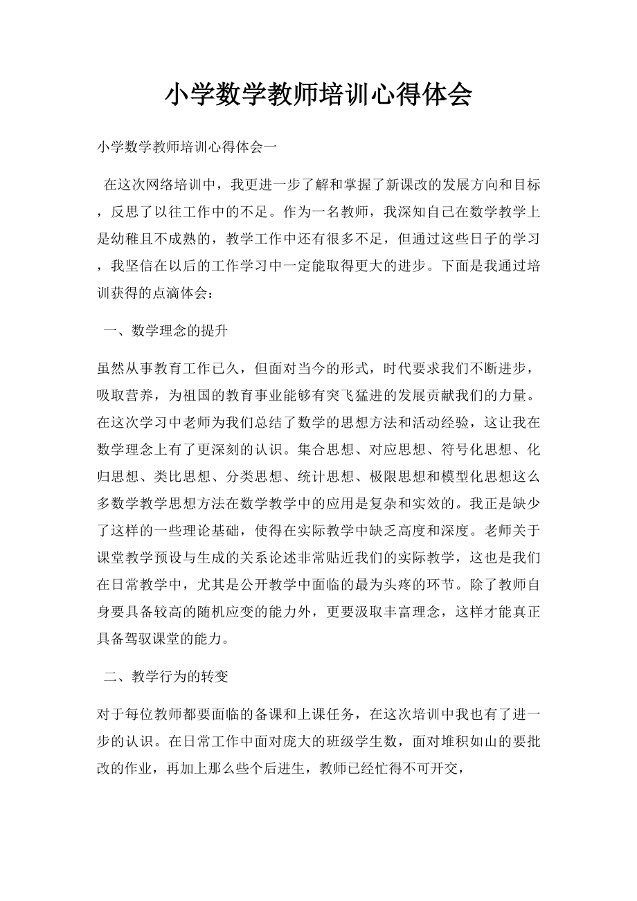 小学数学教师培训心得体会(2).docx_第1页