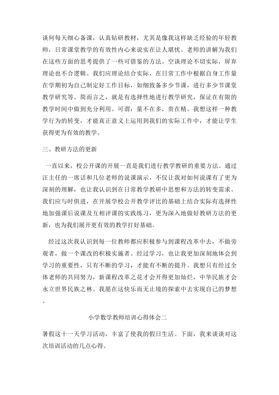 小学数学教师培训心得体会(2).docx_第2页