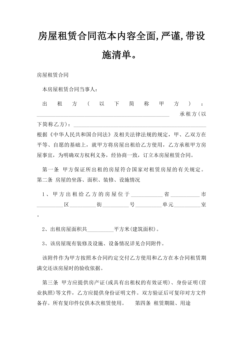 房屋租赁合同范本内容全面,严谨,带设施清单.docx_第1页