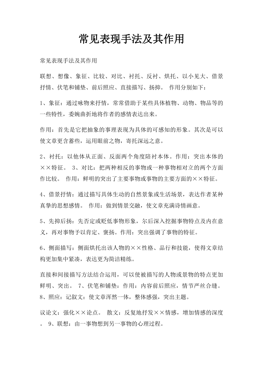 常见表现手法及其作用(2).docx_第1页