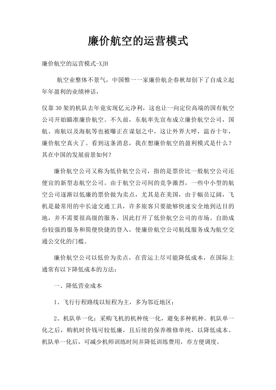 廉价航空的运营模式.docx_第1页