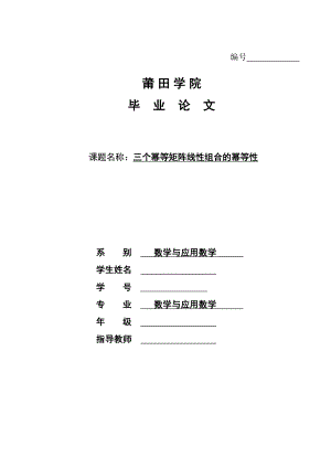 三个幂等矩阵线性组合的幂等性高等代数毕业论文.doc