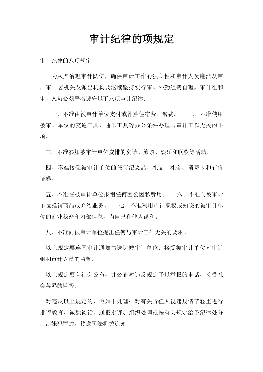 审计纪律的项规定.docx_第1页