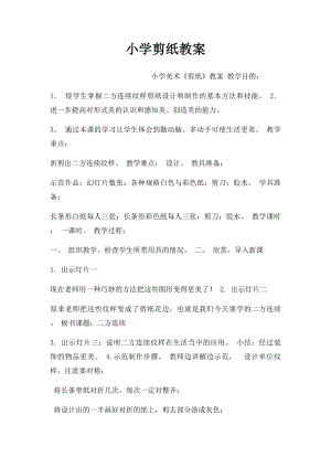 小学剪纸教案(2).docx