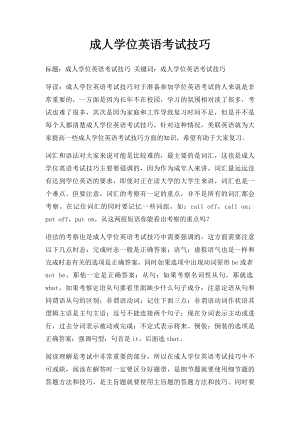 成人学位英语考试技巧.docx