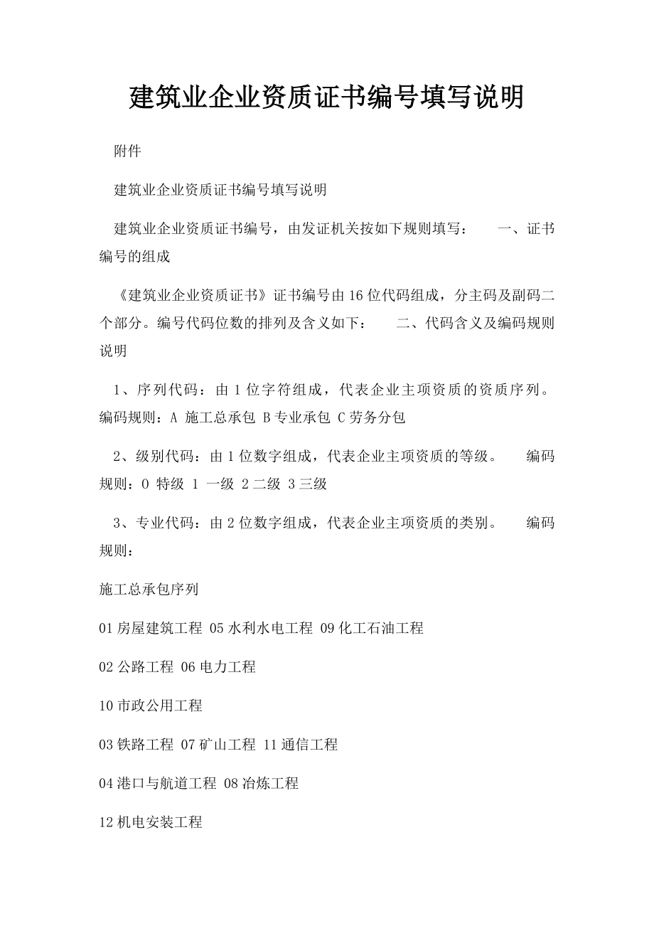 建筑业企业资质证书编号填写说明.docx_第1页