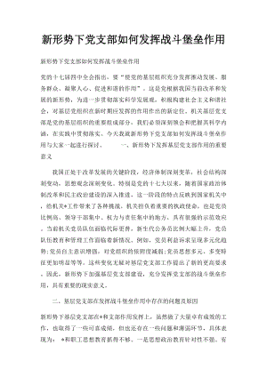 新形势下党支部如何发挥战斗堡垒作用.docx