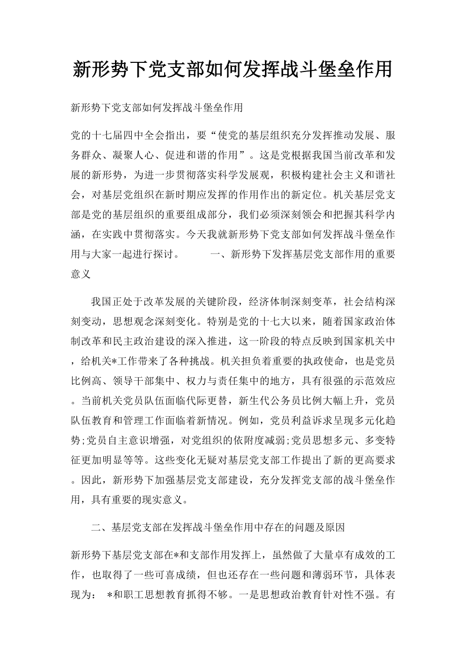 新形势下党支部如何发挥战斗堡垒作用.docx_第1页