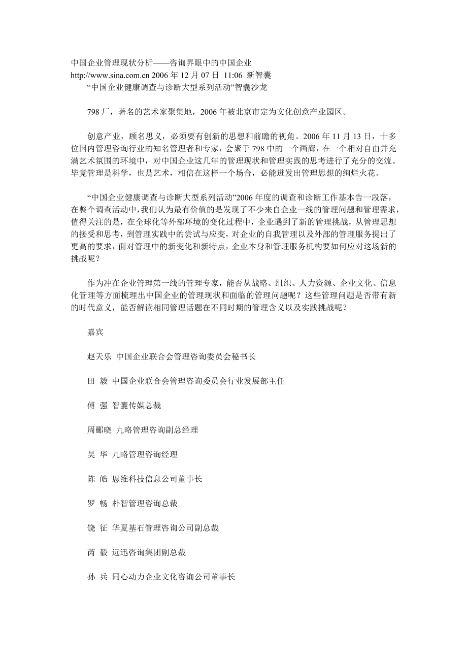 中国企业管理现状分析.doc_第1页