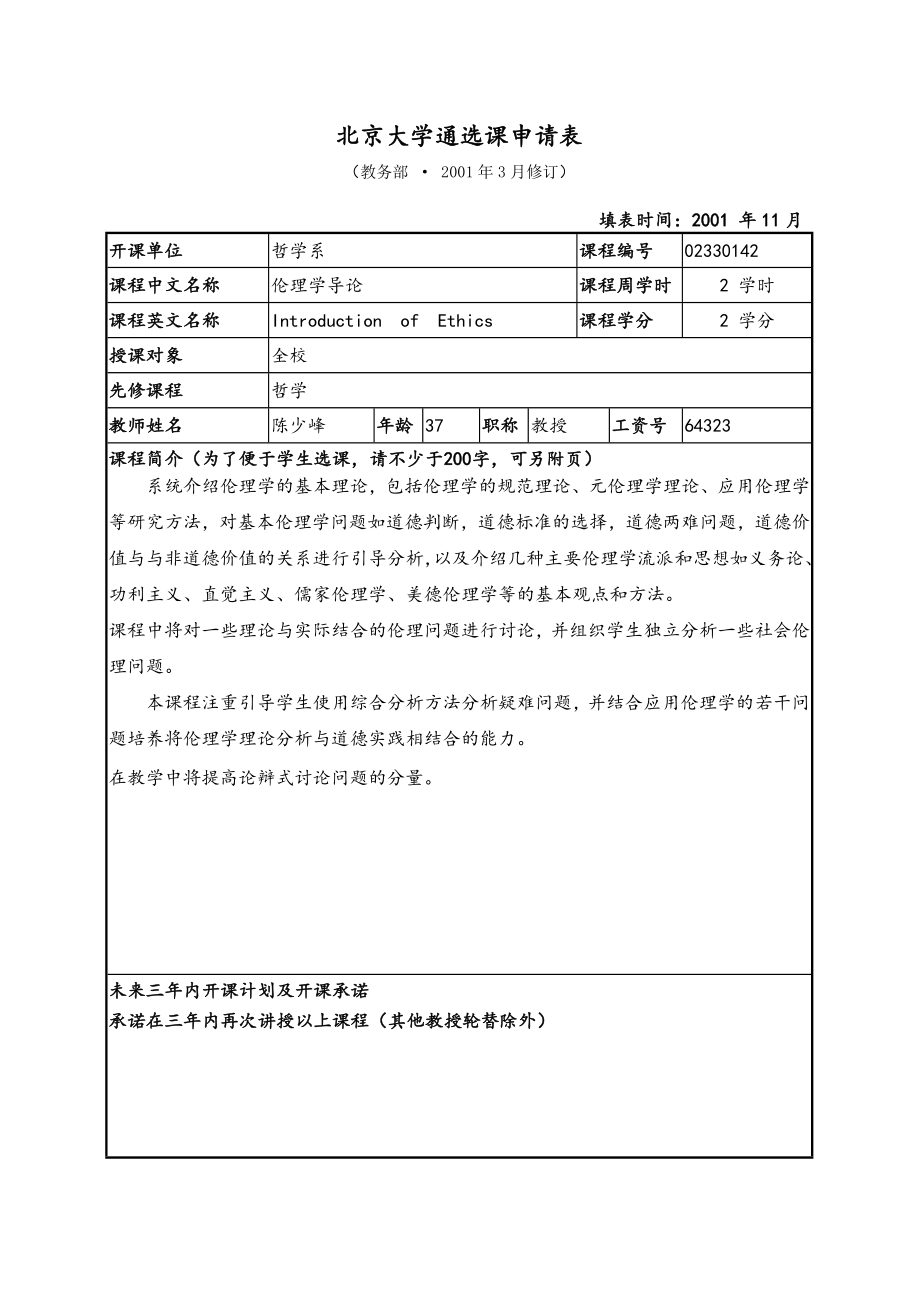 【精品】北京大学通选课申请表52.doc_第1页