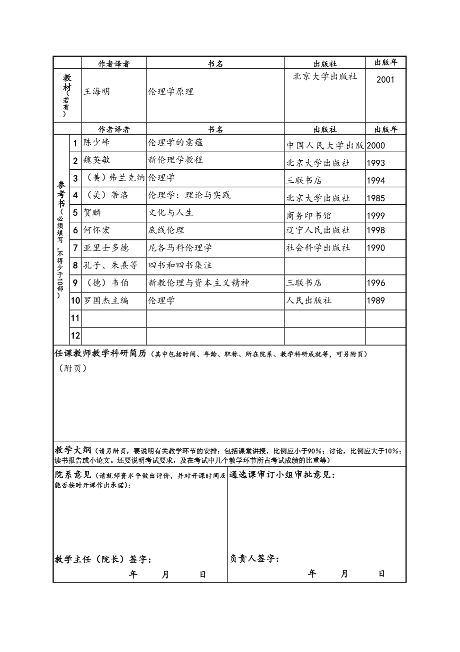 【精品】北京大学通选课申请表52.doc_第2页