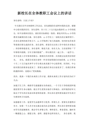 新校长在全体教职工会议上的讲话.docx